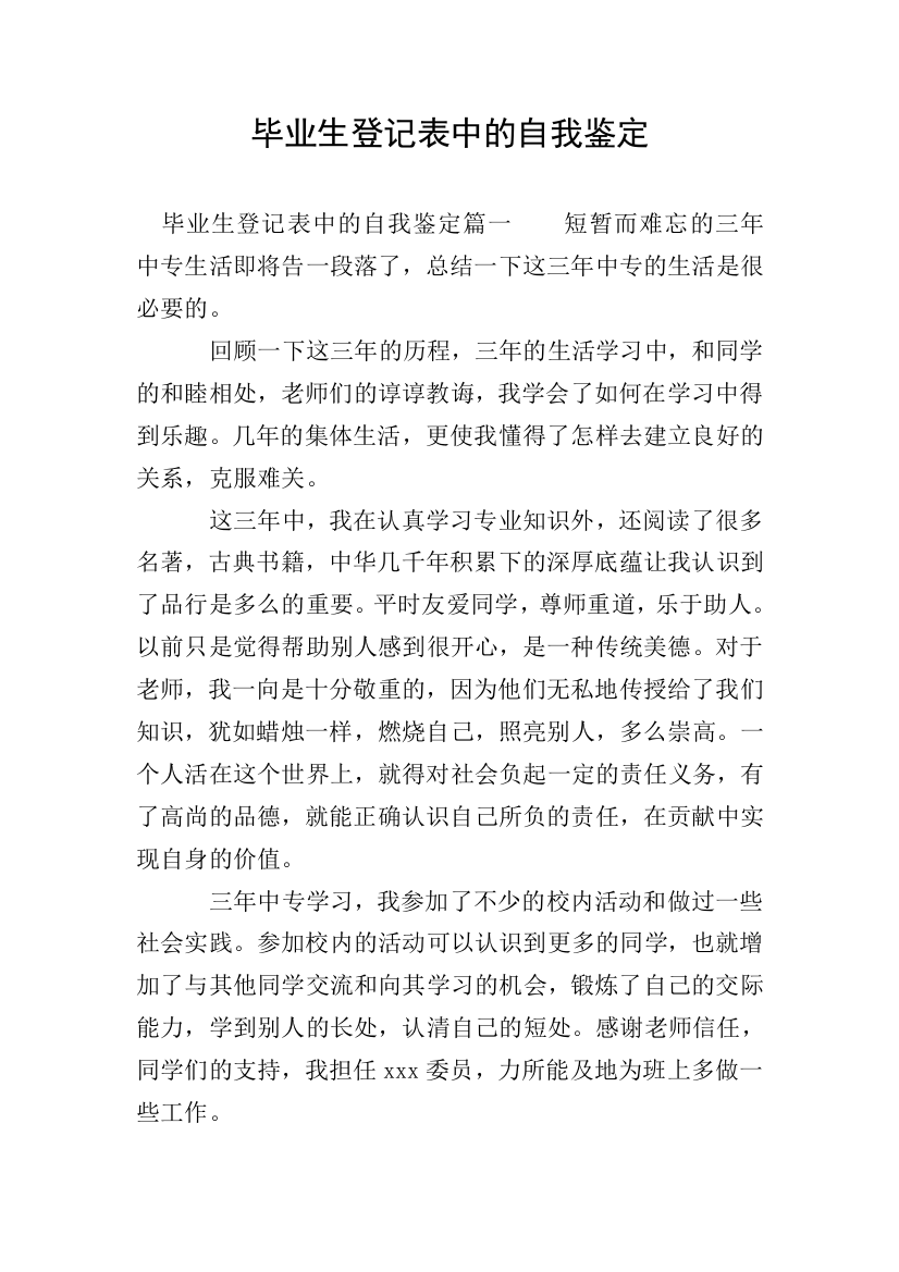 毕业生登记表中的自我鉴定