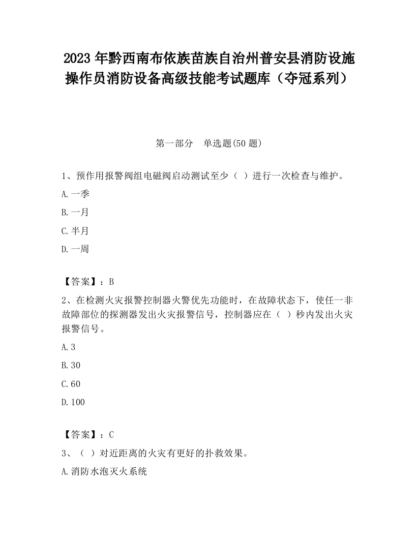 2023年黔西南布依族苗族自治州普安县消防设施操作员消防设备高级技能考试题库（夺冠系列）