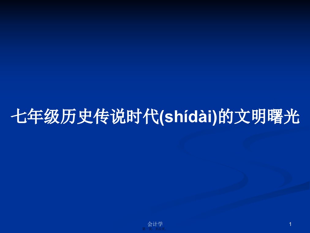 七年级历史传说时代的文明曙光学习教案