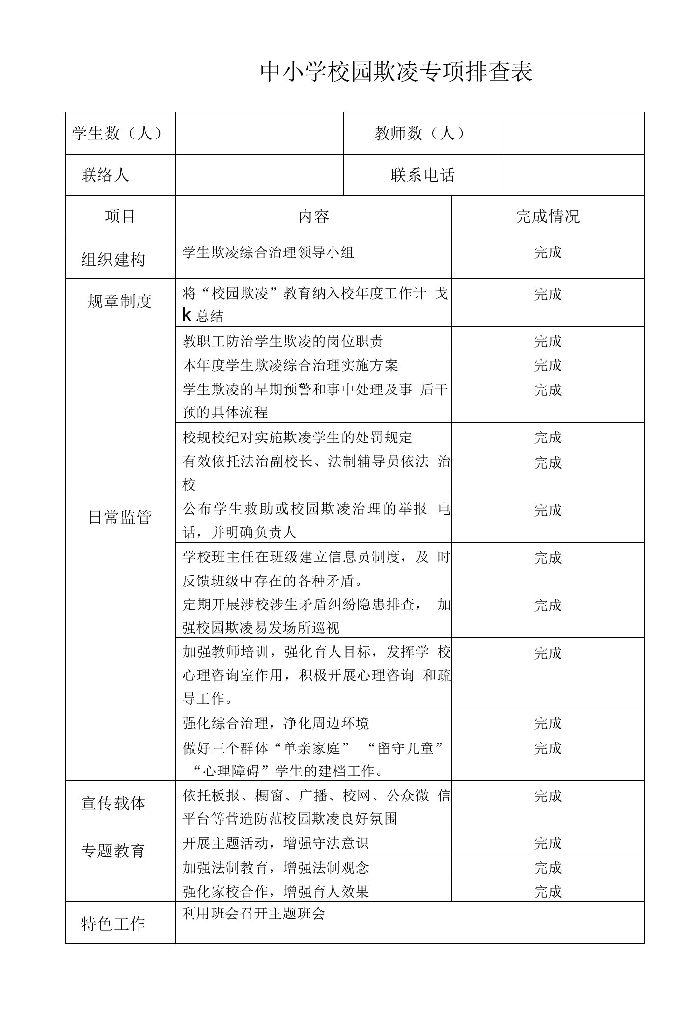 校园欺凌排查表