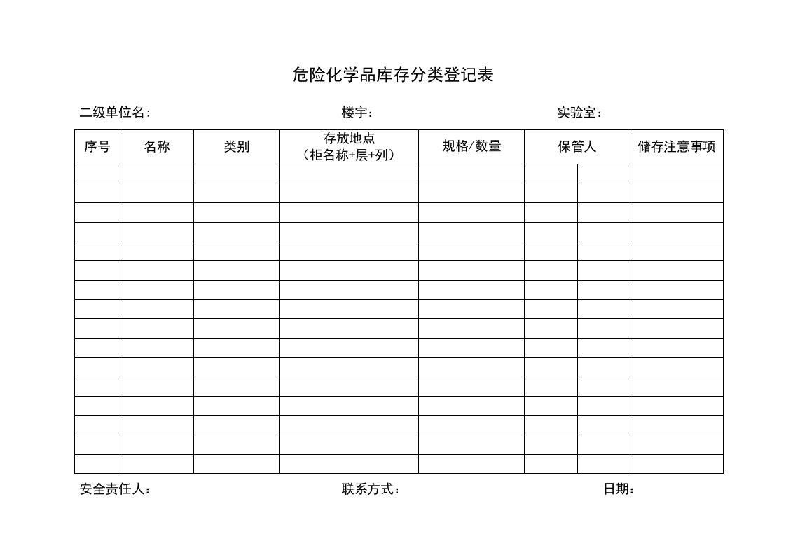 危险化学品库存分类登记表