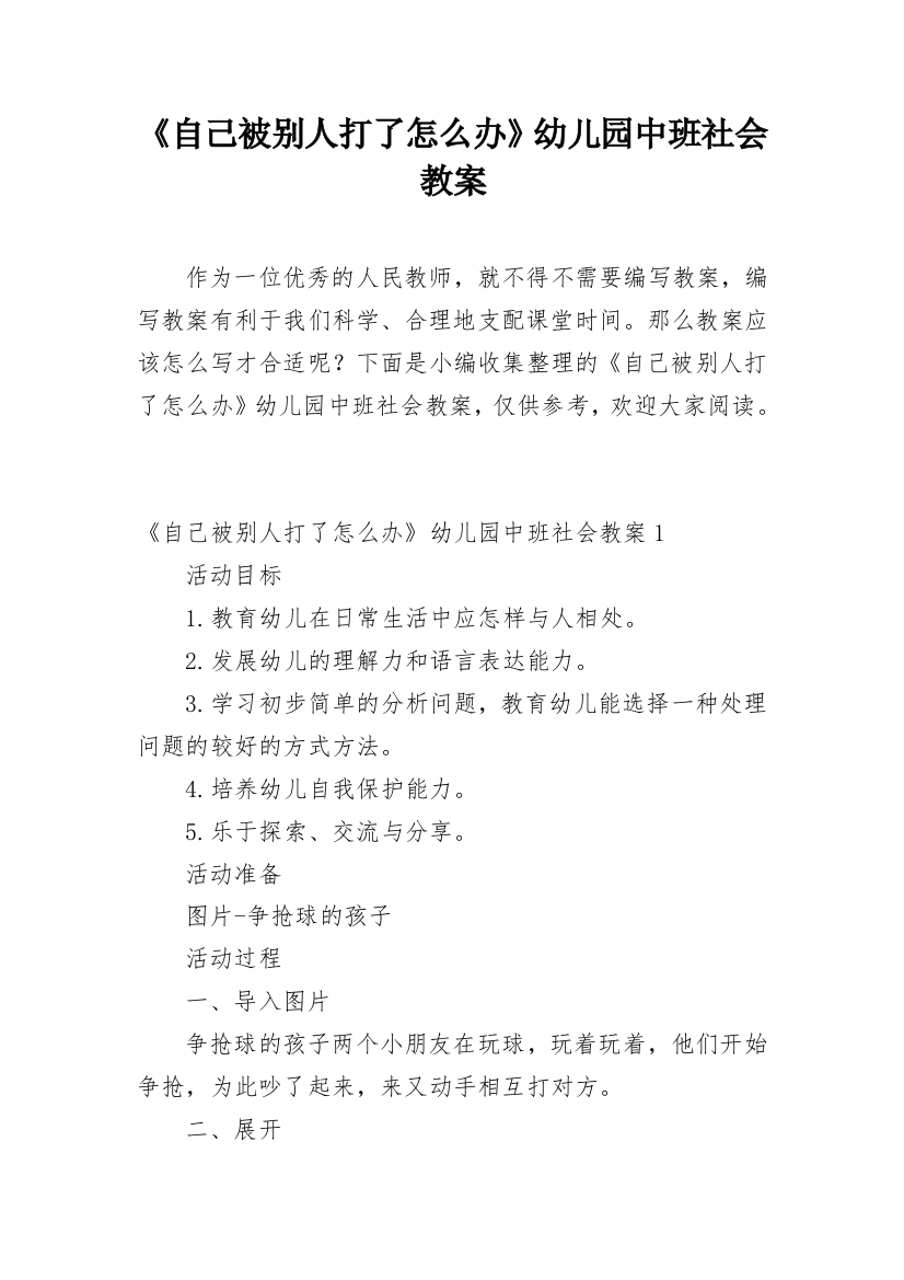 《自己被别人打了怎么办》幼儿园中班社会教案