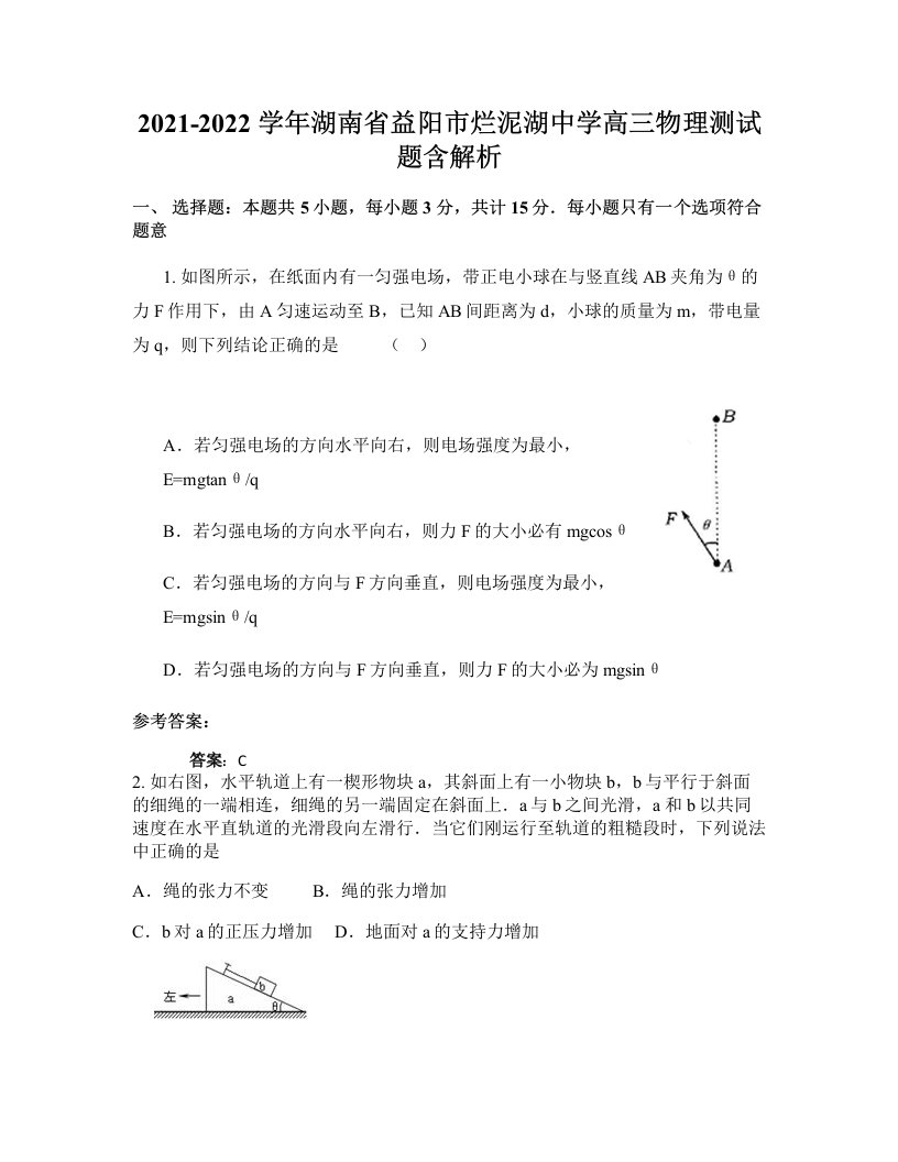 2021-2022学年湖南省益阳市烂泥湖中学高三物理测试题含解析