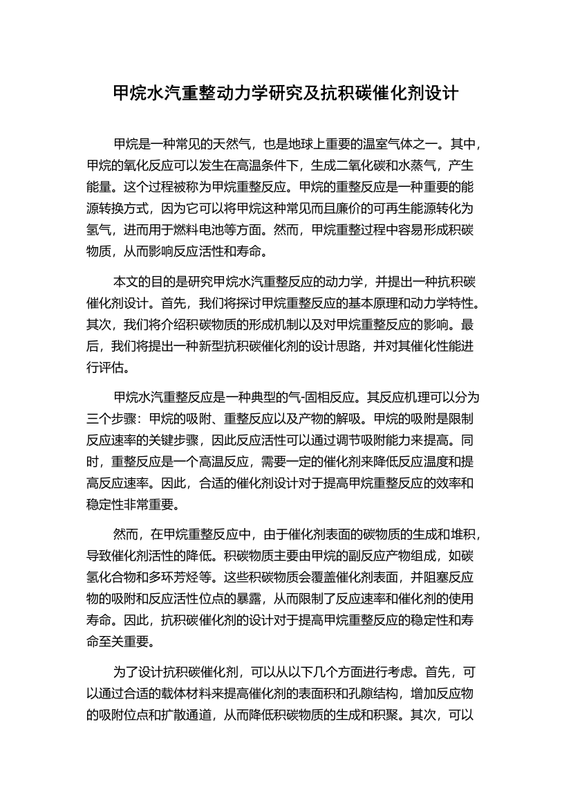 甲烷水汽重整动力学研究及抗积碳催化剂设计