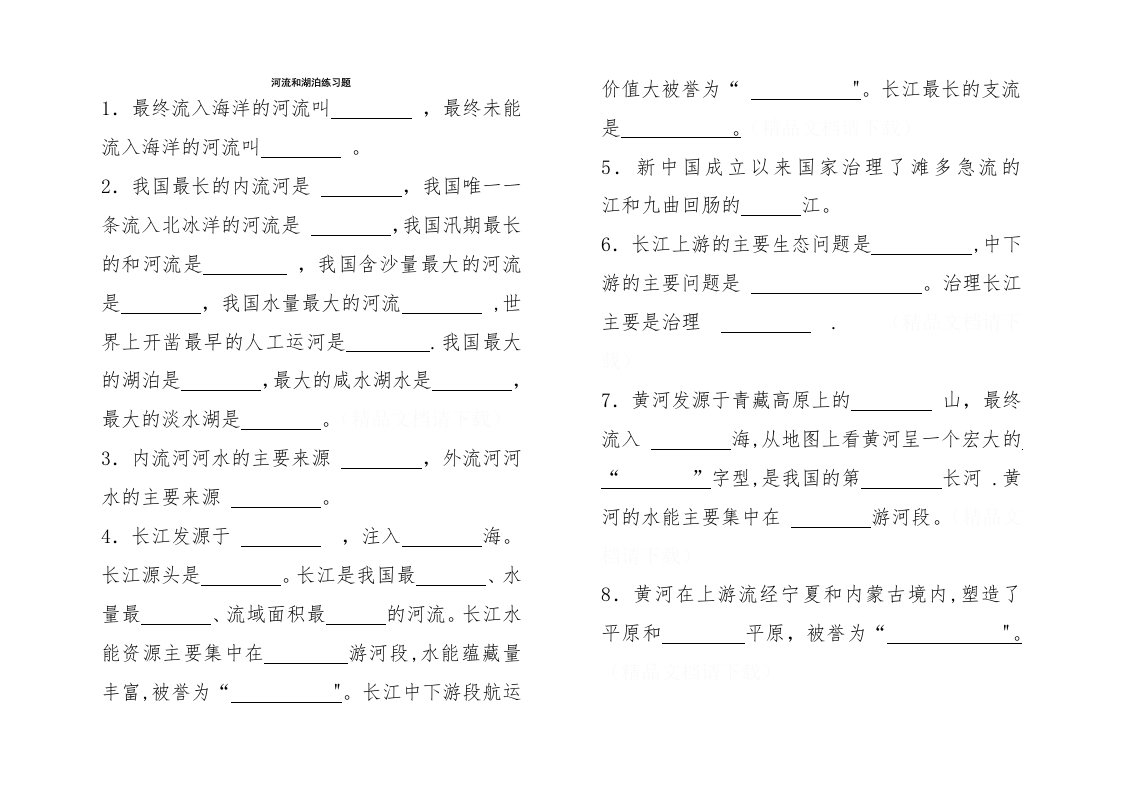 人教版八年级地理河流和湖泊练习题