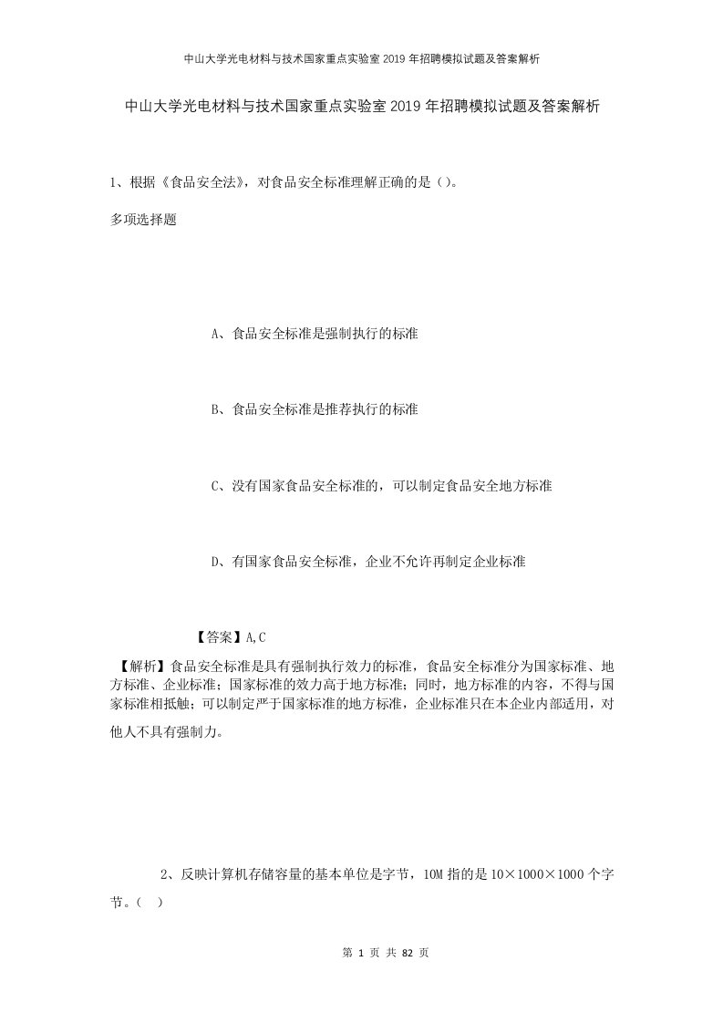 中山大学光电材料与技术国家重点实验室2019年招聘模拟试题及答案解析