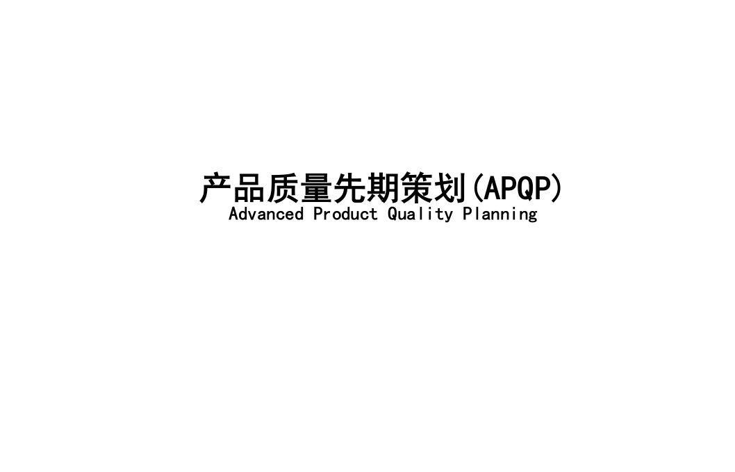 APQP(现用版)(PPT65页)