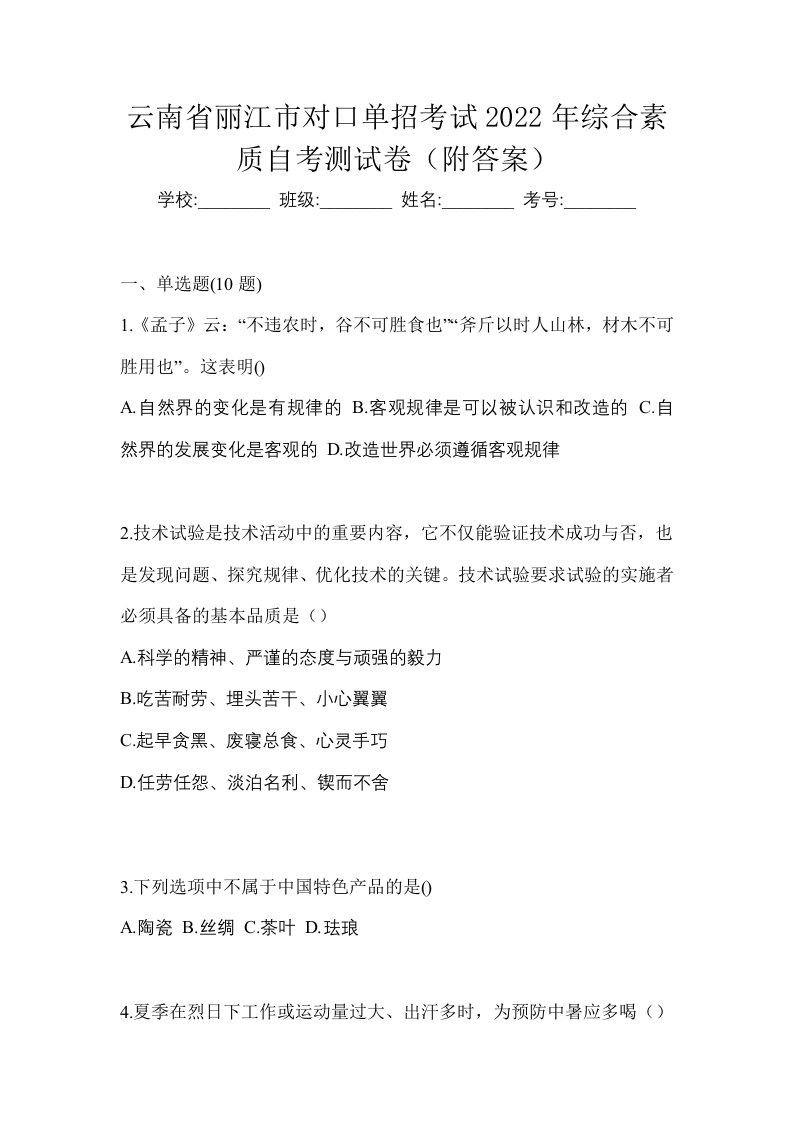 云南省丽江市对口单招考试2022年综合素质自考测试卷附答案