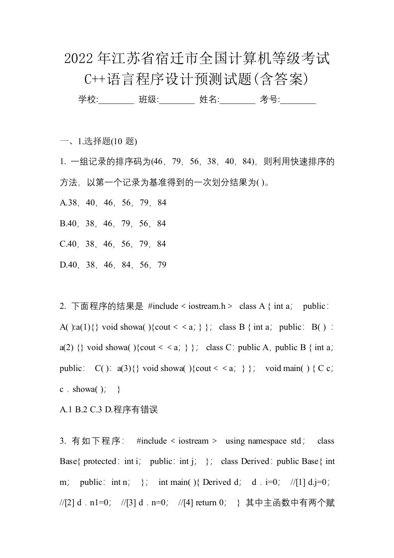 2022年江苏省宿迁市全国计算机等级考试C语言程序设计预测试题含答案