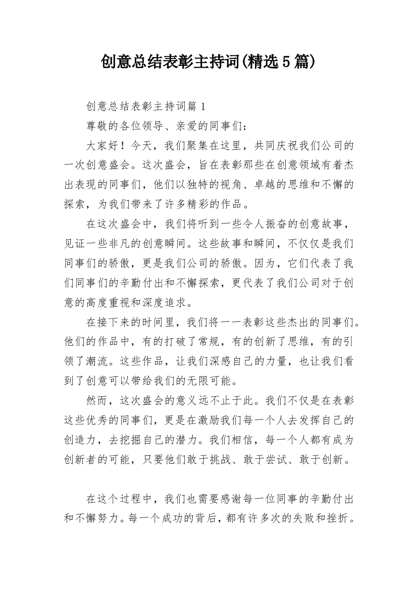 创意总结表彰主持词(精选5篇)