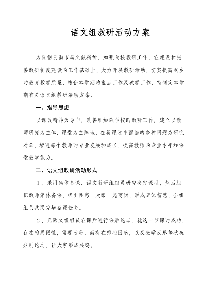 语文教研组活动方案