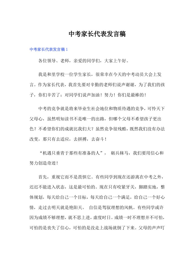 中考家长代表发言稿