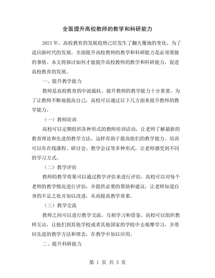 全面提升高校教师的教学和科研能力