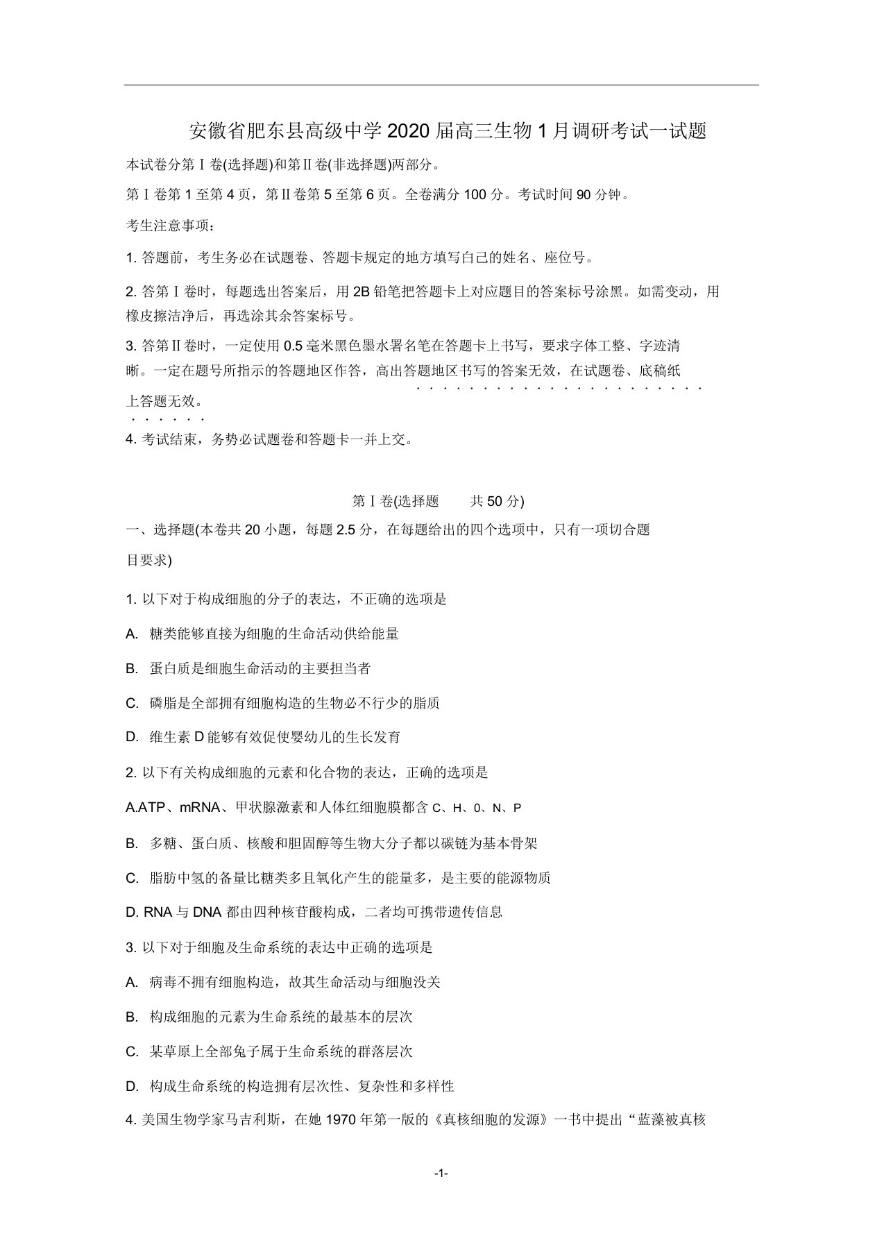 安徽省肥东县高级中学2020届高三生物1月调研考试试题