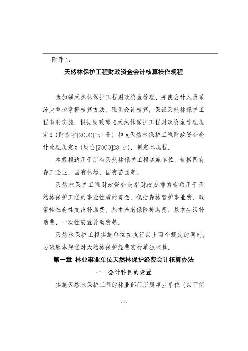 天然林资源保护工程财政资金会计核算操作规程