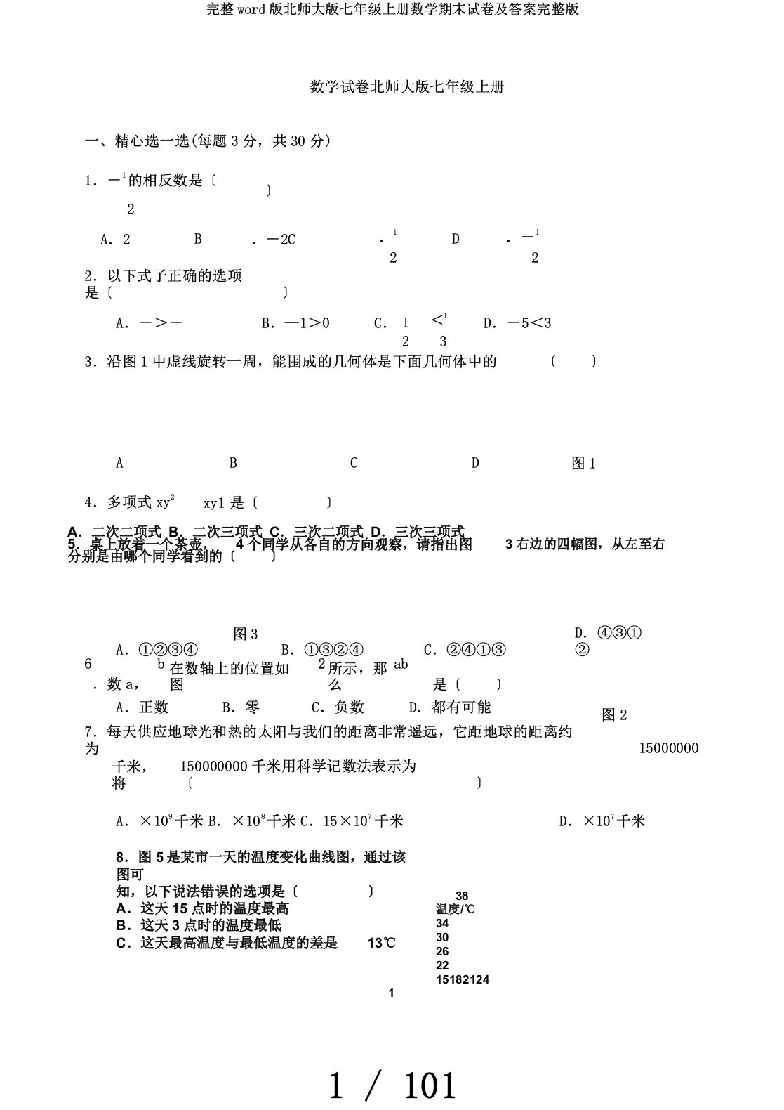 完整word版北师大版七年级上册数学期末试卷及答案完整版