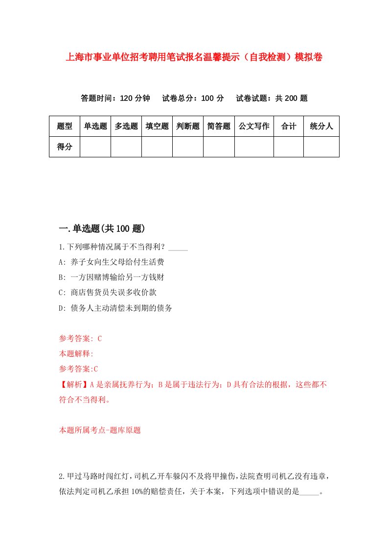 上海市事业单位招考聘用笔试报名温馨提示自我检测模拟卷3