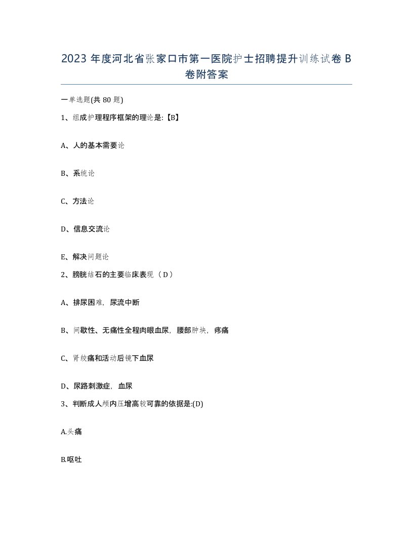 2023年度河北省张家口市第一医院护士招聘提升训练试卷B卷附答案