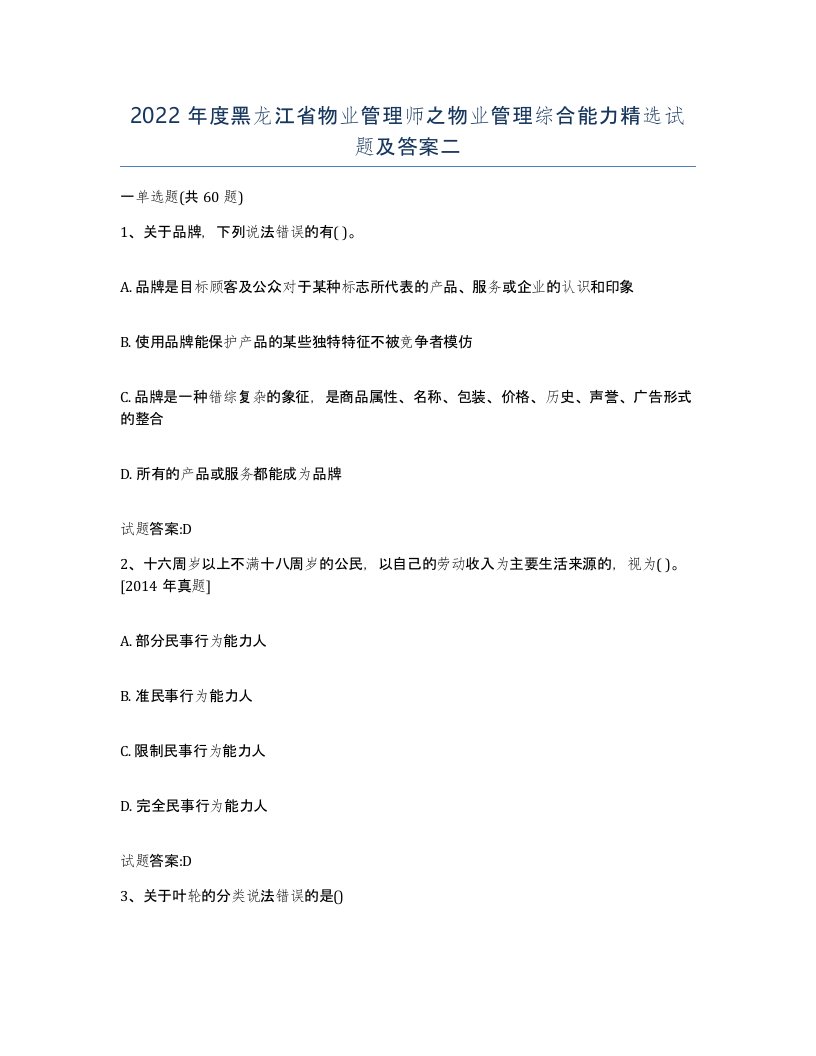 2022年度黑龙江省物业管理师之物业管理综合能力试题及答案二