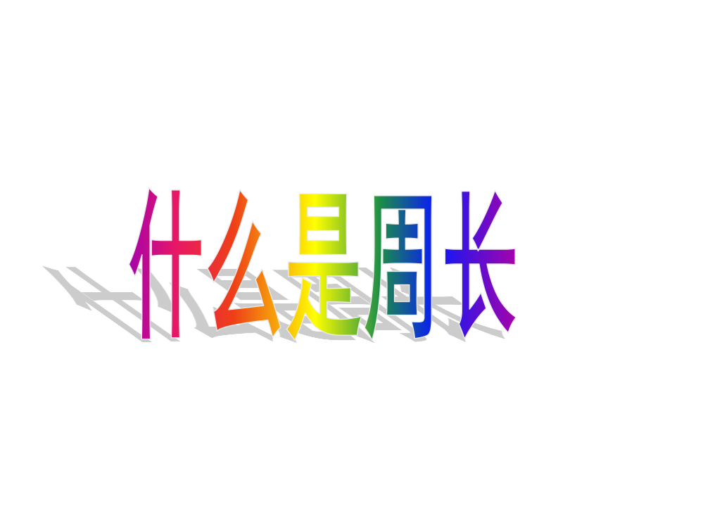 小学数学三年级《什么是周长》课件名师公开课