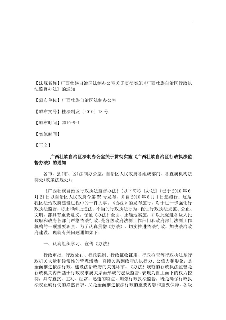 广西壮族自治区法制办公室关于贯彻实施《广西壮族自治区行政执法监督办法》的通知研究与分析