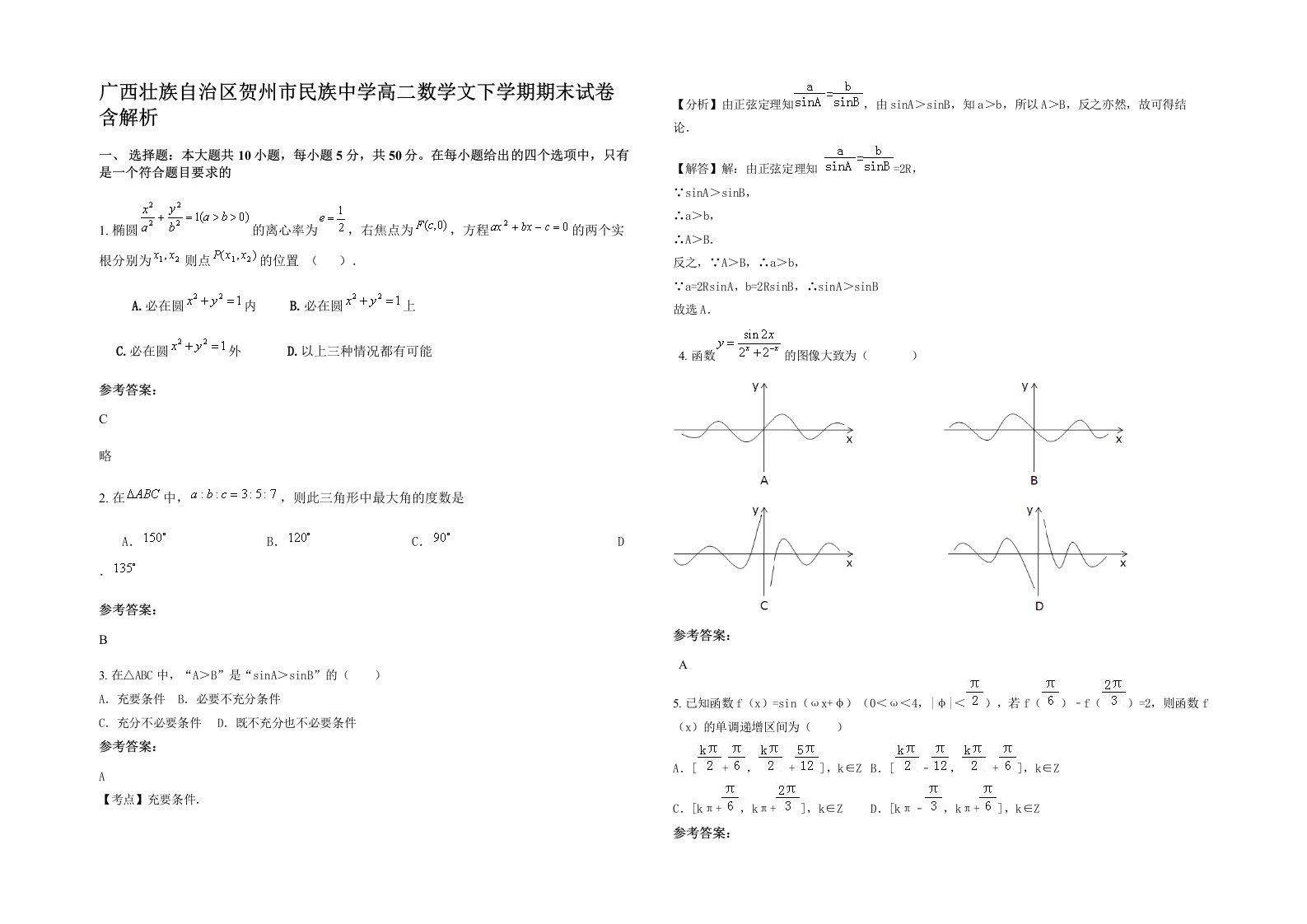 广西壮族自治区贺州市民族中学高二数学文下学期期末试卷含解析