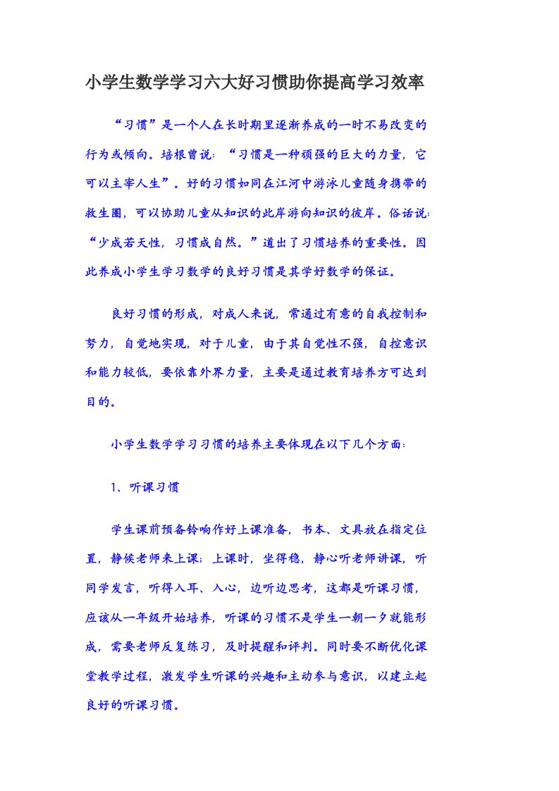 小学生数学学习六大好习惯助你提高学习效率