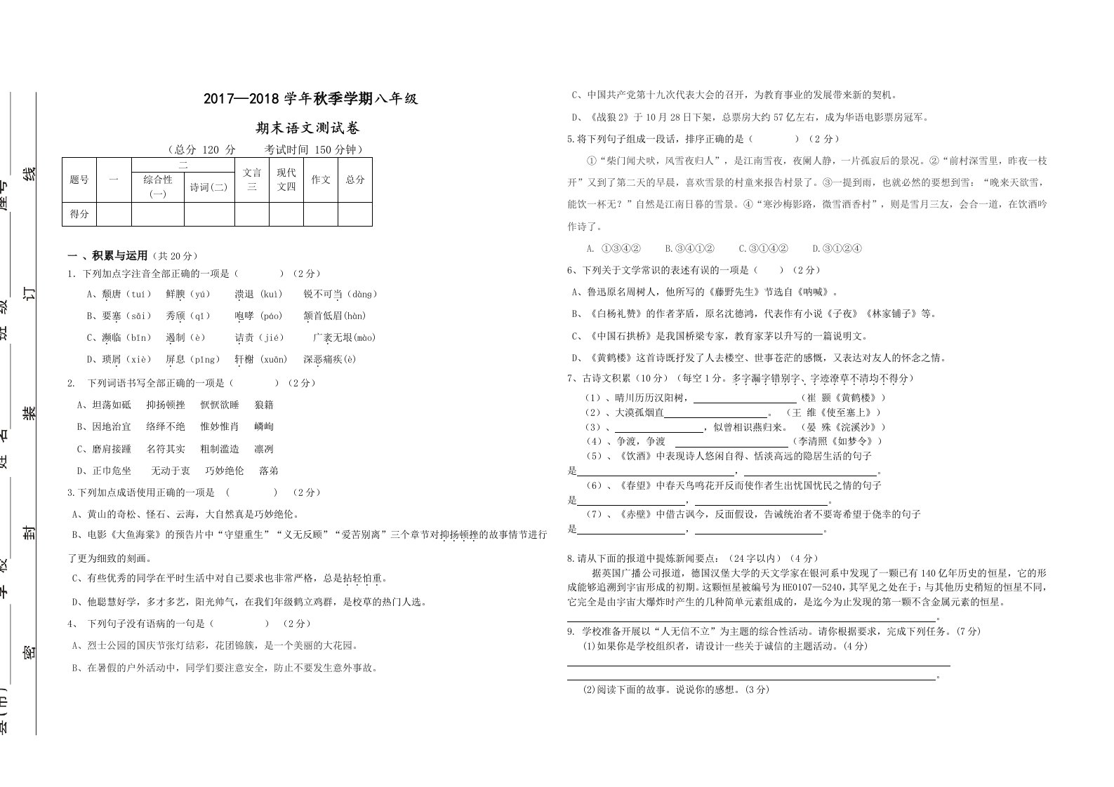 2018部编版八年级语文上册期末考试试卷