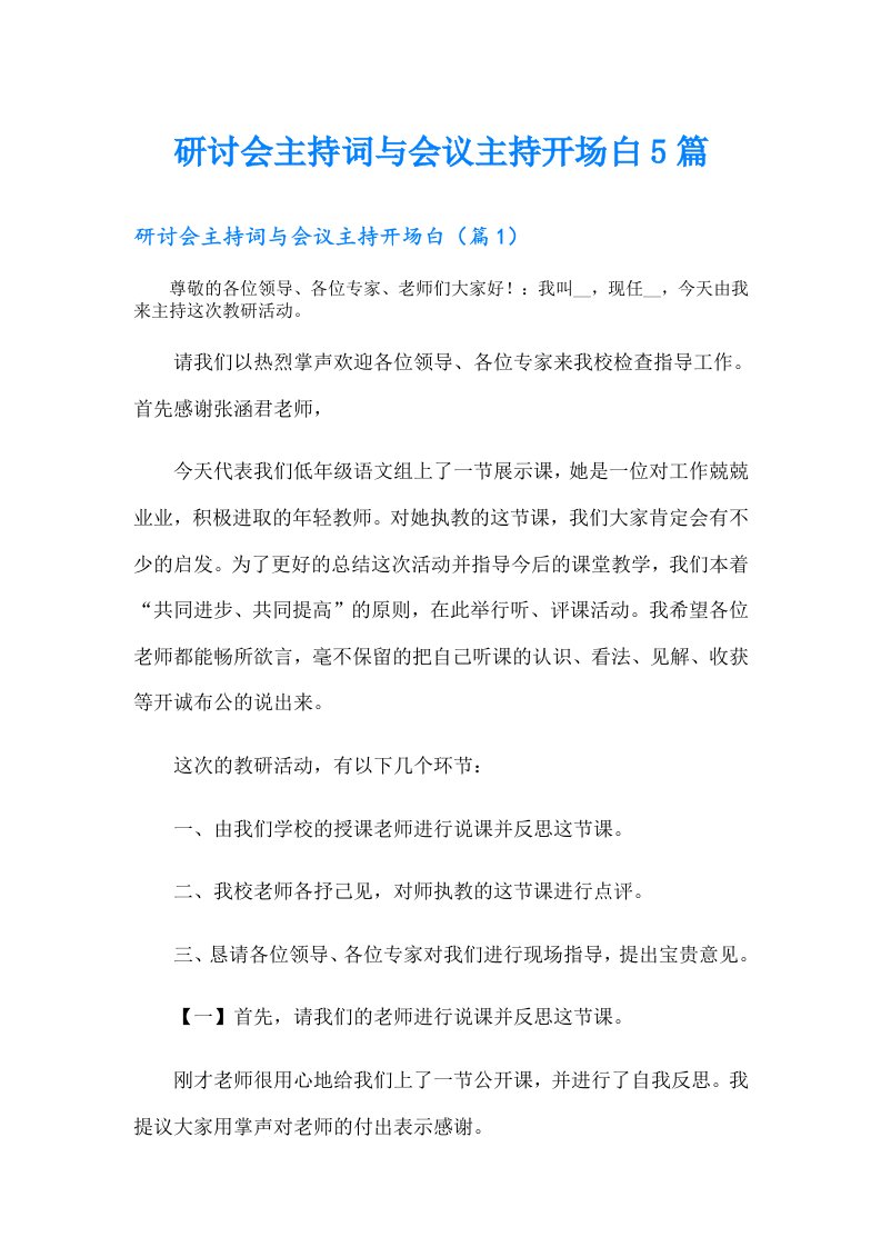 研讨会主持词与会议主持开场白5篇