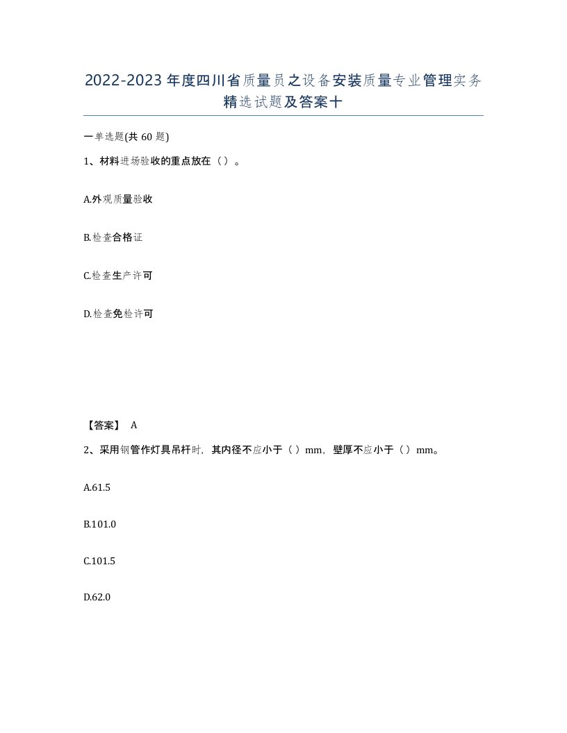 2022-2023年度四川省质量员之设备安装质量专业管理实务试题及答案十