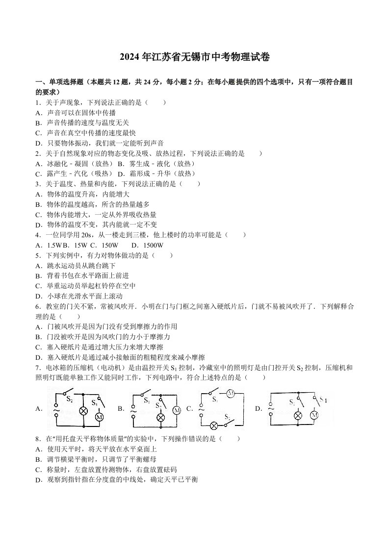 江苏省无锡市2024年中考物理试卷及答案解析word版