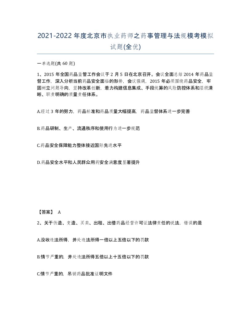 2021-2022年度北京市执业药师之药事管理与法规模考模拟试题全优