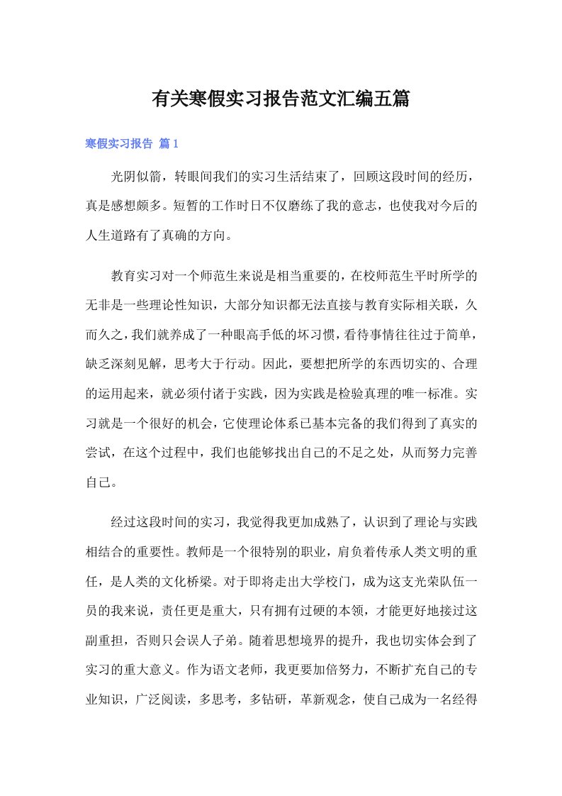 （word版）有关寒假实习报告范文汇编五篇