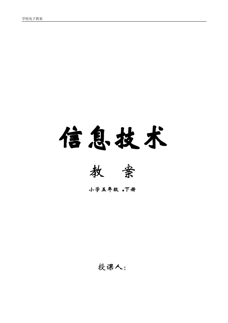 疆科学技术出版社小学五年下册信息技术教案　全册