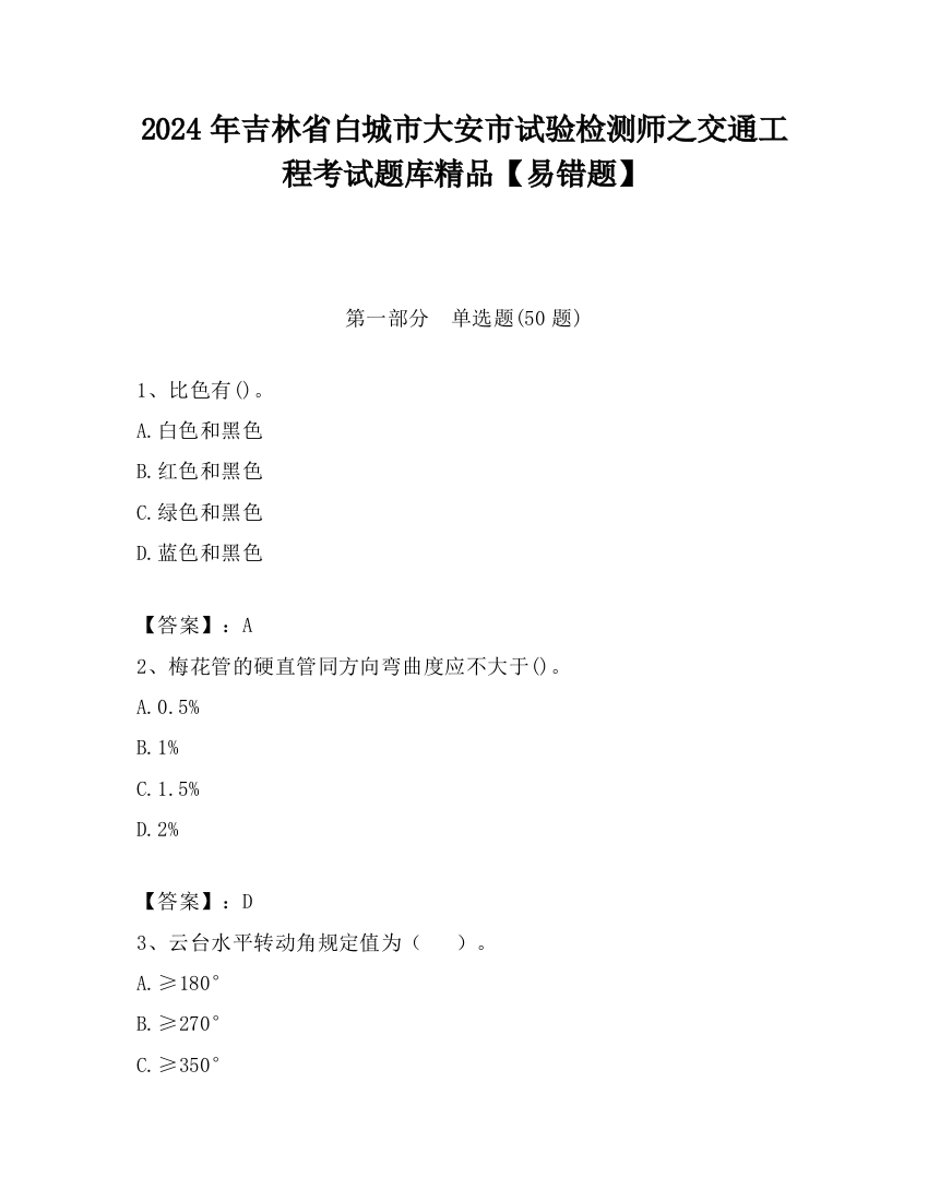 2024年吉林省白城市大安市试验检测师之交通工程考试题库精品【易错题】