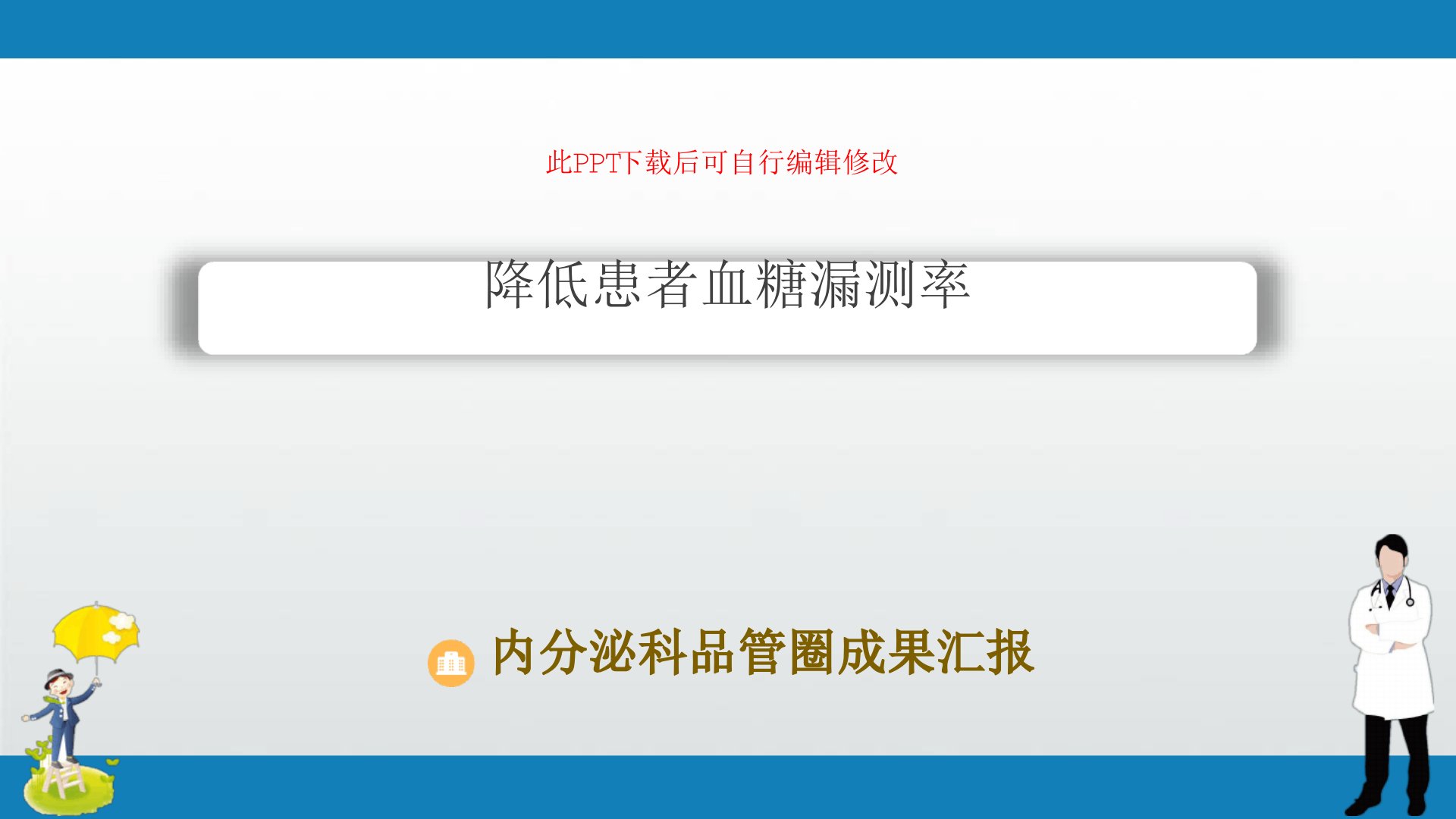 内分泌科品管圈成果汇报－降低患者血糖漏测率最新课件