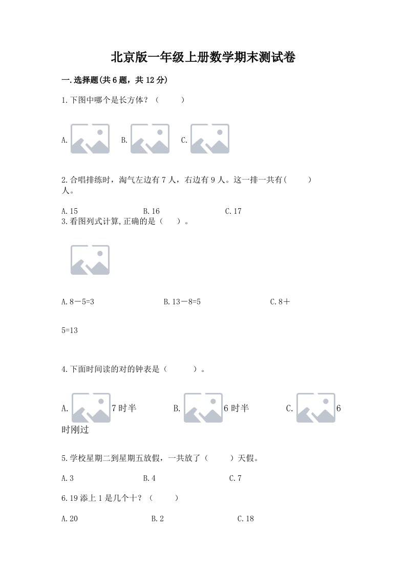 北京版一年级上册数学期末测试卷及答案【真题汇编】