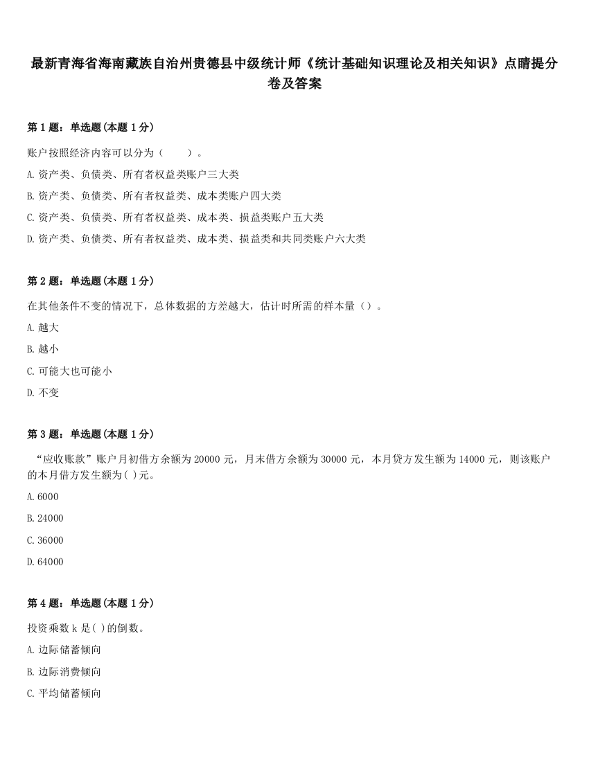 最新青海省海南藏族自治州贵德县中级统计师《统计基础知识理论及相关知识》点睛提分卷及答案