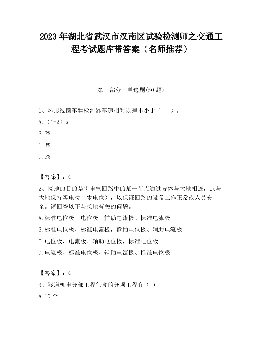 2023年湖北省武汉市汉南区试验检测师之交通工程考试题库带答案（名师推荐）