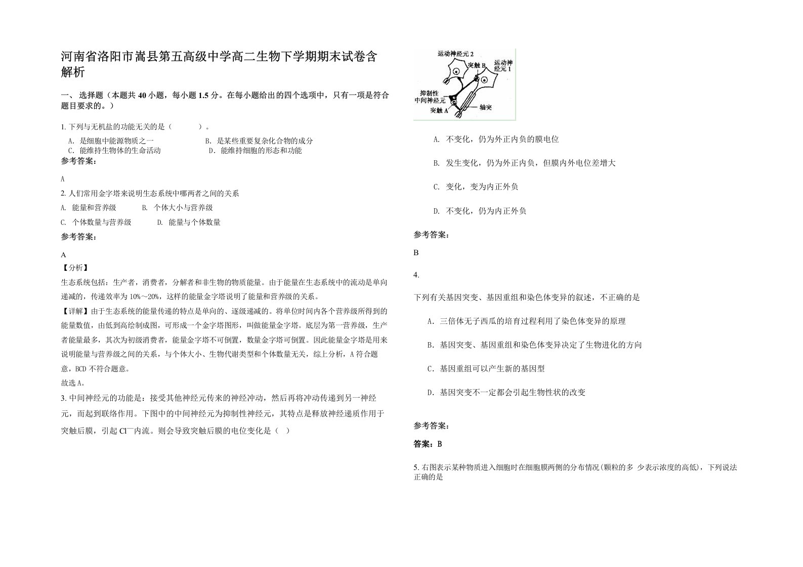 河南省洛阳市嵩县第五高级中学高二生物下学期期末试卷含解析