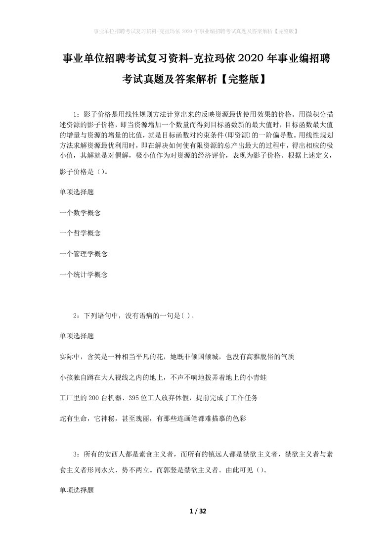 事业单位招聘考试复习资料-克拉玛依2020年事业编招聘考试真题及答案解析完整版