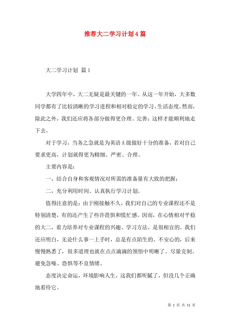 推荐大二学习计划4篇