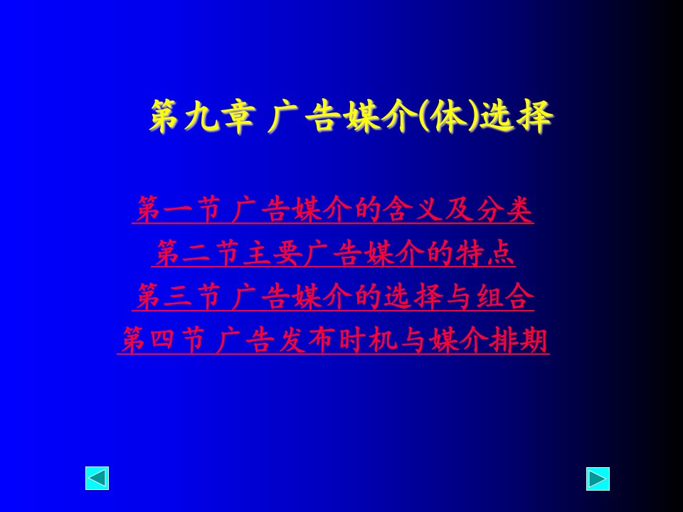 第七章：广告媒介选择