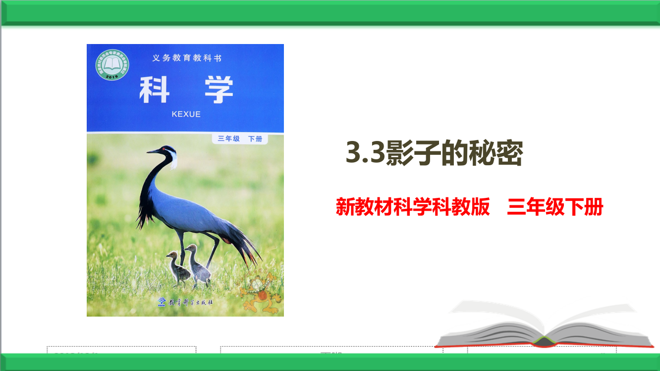 新教材教科版科学三年级下册3.3影子的秘密-【课件】