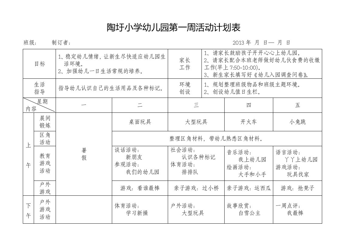 陶圩小学幼儿园第一周活动计划表