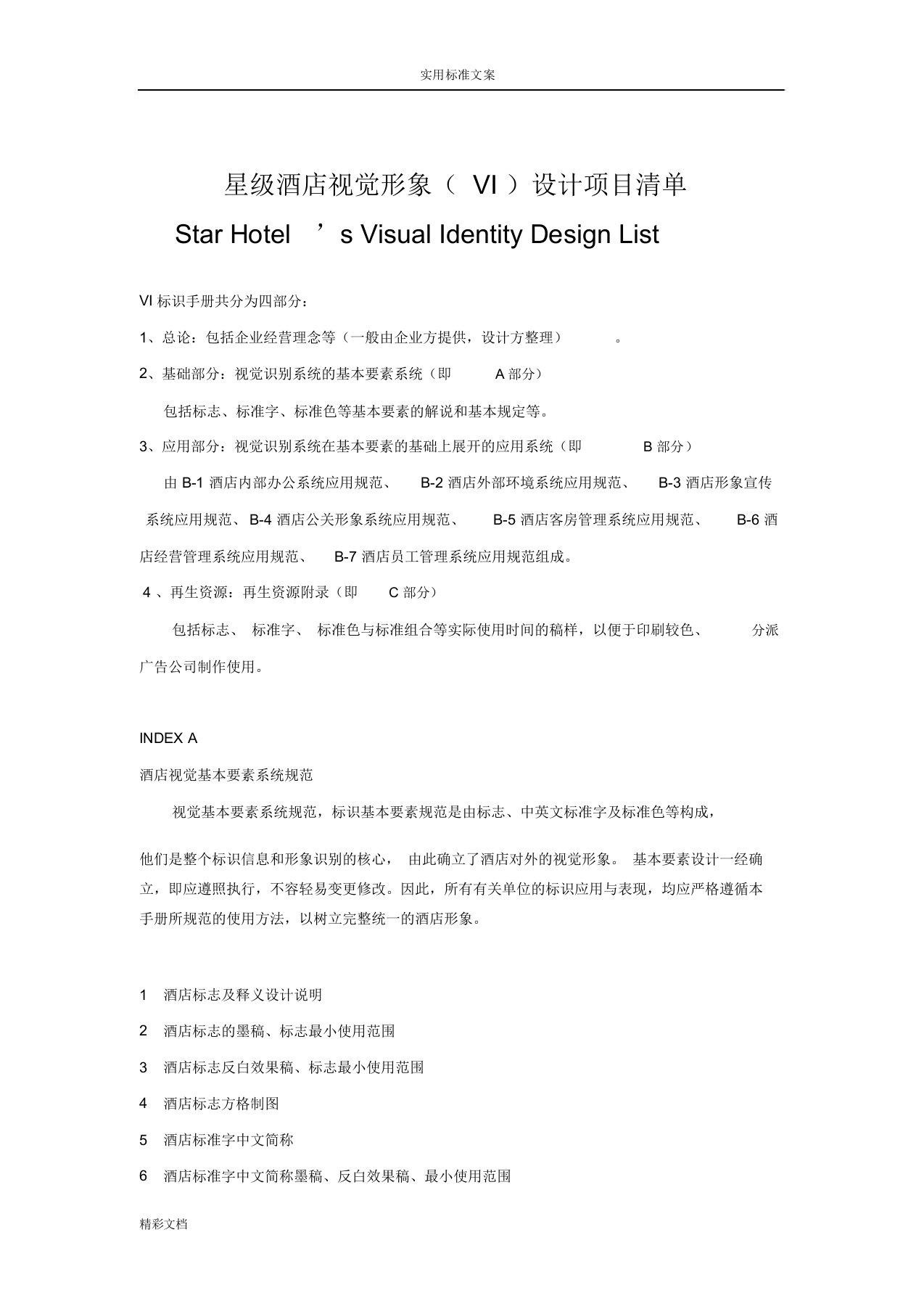 酒店VI设计的应用清单