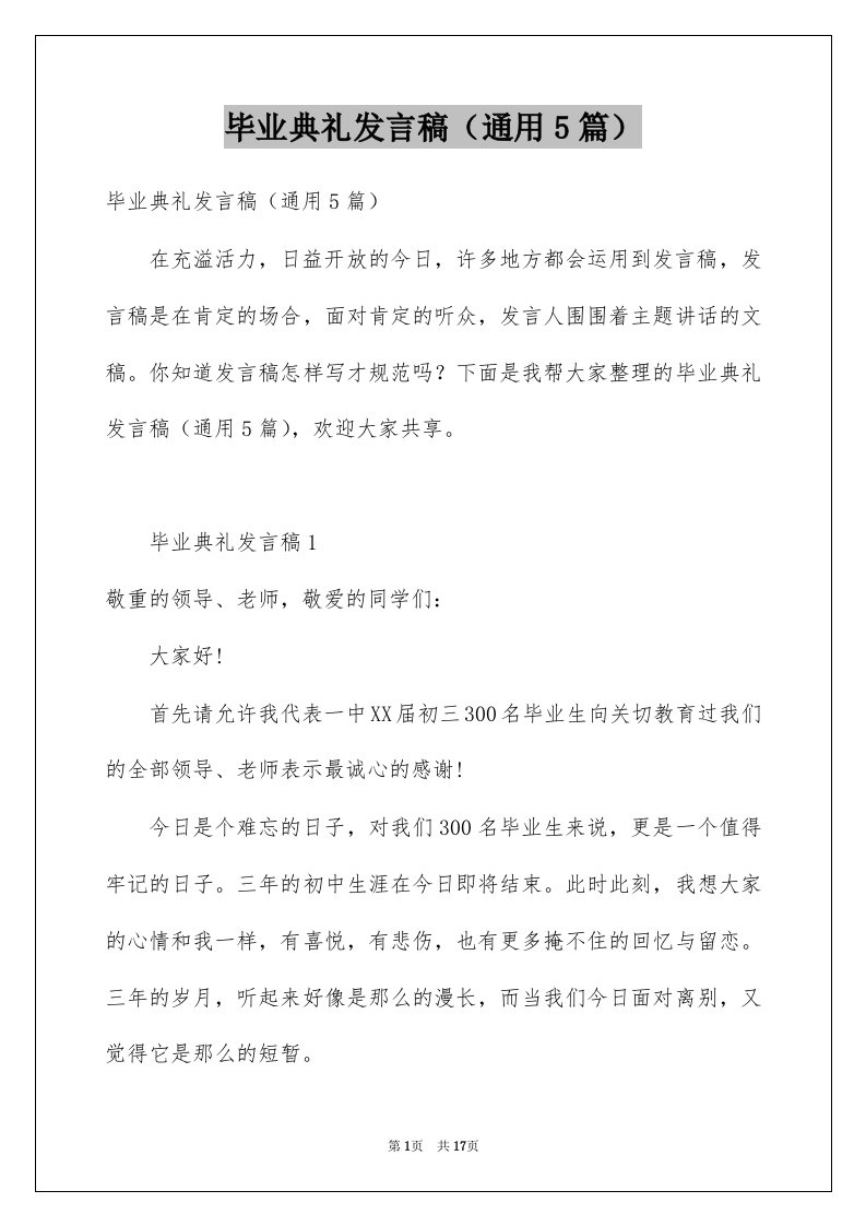 毕业典礼发言稿通用5篇例文