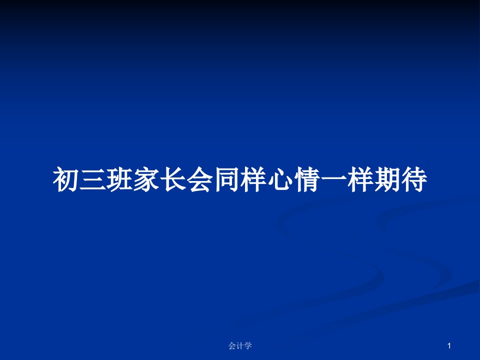 初三班家长会同样心情一样期待PPT学习教案