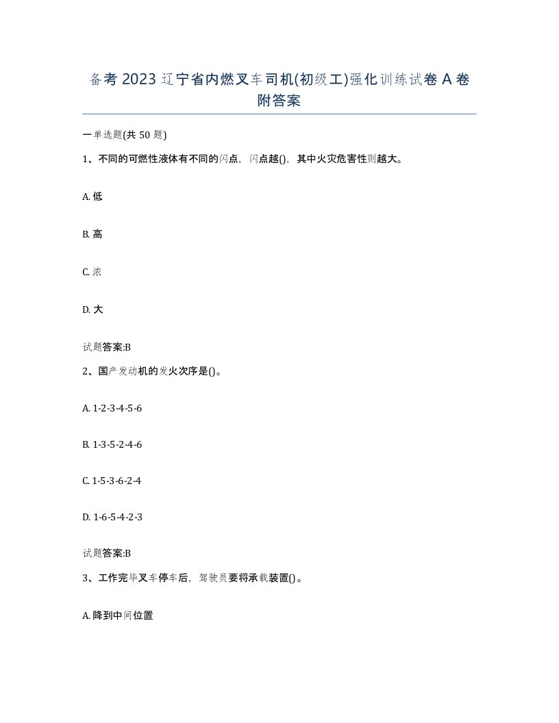 备考2023辽宁省内燃叉车司机初级工强化训练试卷A卷附答案