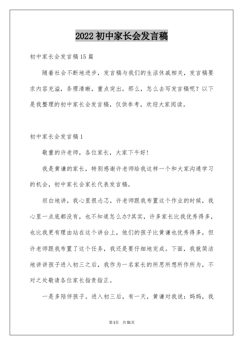 2022初中家长会发言稿_40